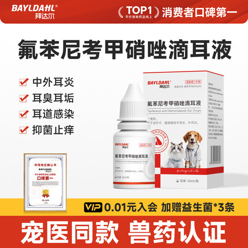 拜达尔氟苯尼考甲硝唑滴耳液