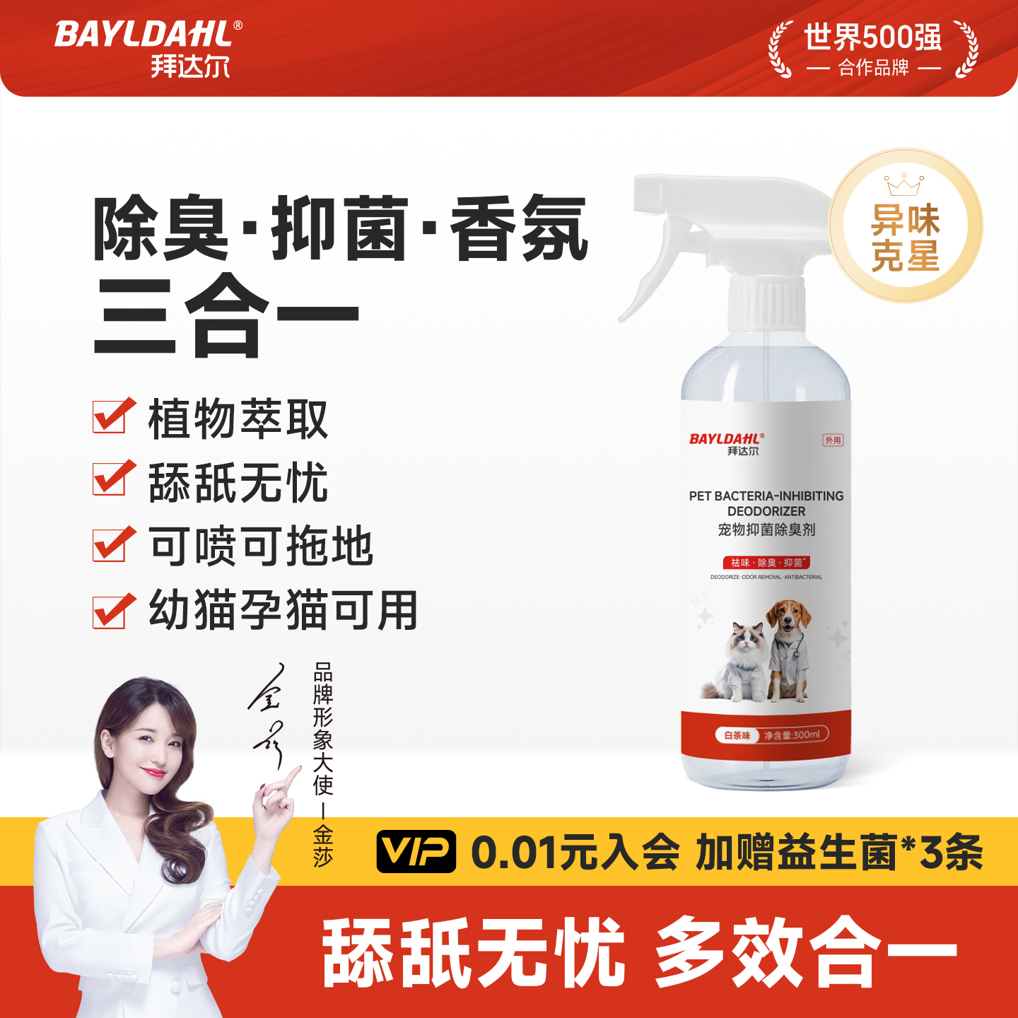 【拜达尔宠物抑菌除臭剂】
