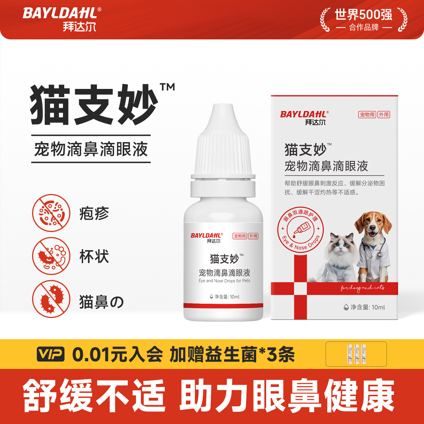 拜达尔猫鼻支滴鼻液滴眼液特效非药专用宠物猫咪打喷嚏鼻涕眼药水,宠物/宠物食品及用品,眼部清洁,淘宝优惠券,粉丝福利购,淘宝优惠卷