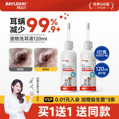 【拜达尔宠物洗耳液99%除螨率】