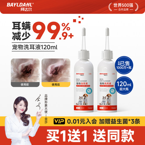 【拜达尔宠物洗耳液99%除螨率】