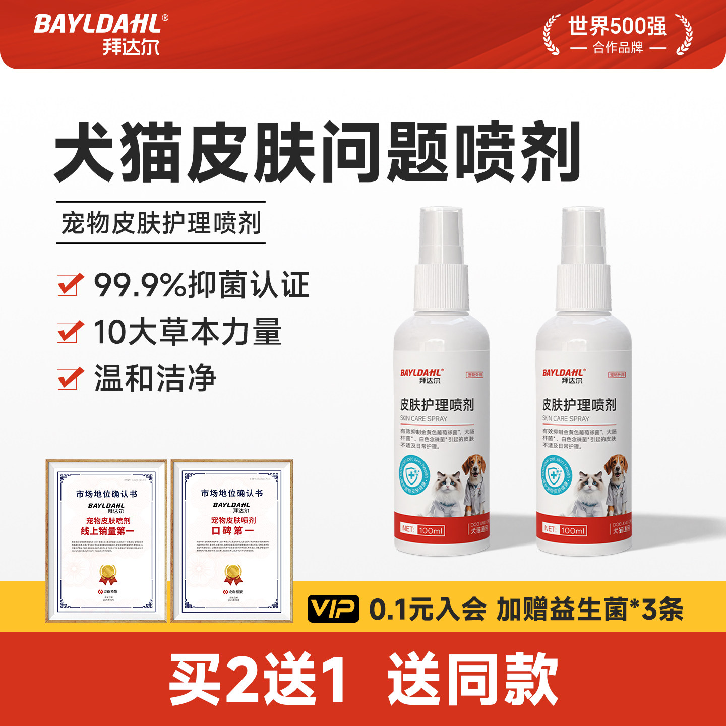 拜达尔宠物皮肤喷剂猫咪狗专用狗皮肤病真菌非药宠物喷雾皮肤喷剂