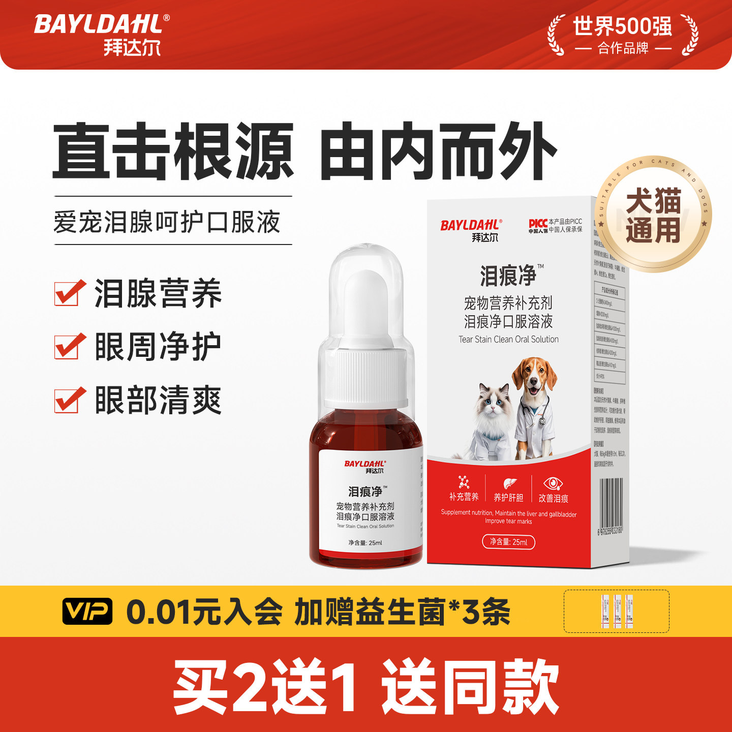 拜达尔泪痕液狗狗猫咪泪痕清洁液口服液宠物泰迪比熊博美泪痕净