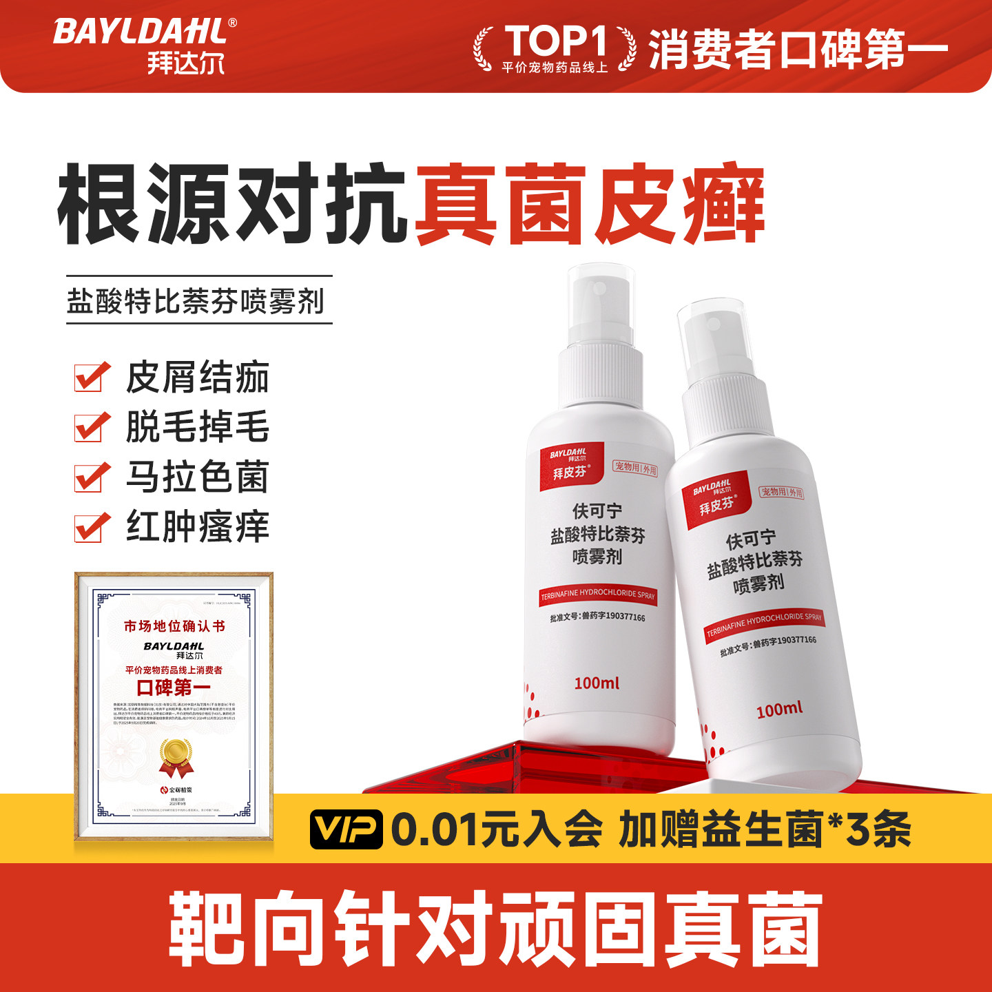 拜达尔盐酸特比萘芬喷剂狗狗皮肤病特效药真菌感染湿疹皮炎喷剂