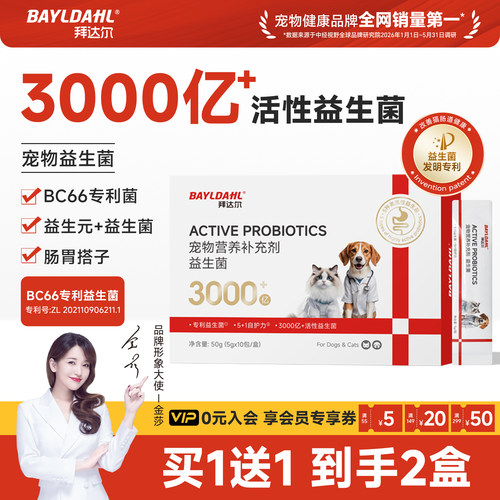 拜达尔猫咪狗狗通用高活性益生菌