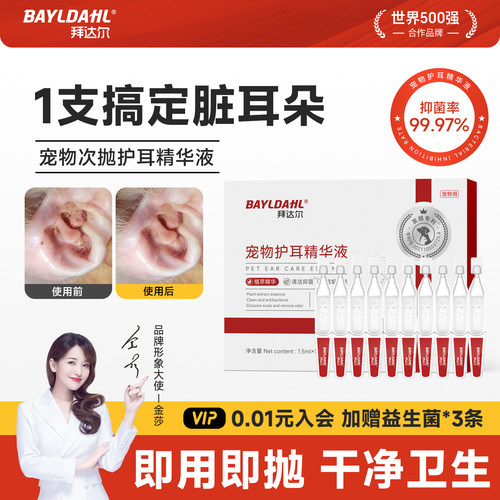 【拜达尔宠物次抛护耳精华液】
