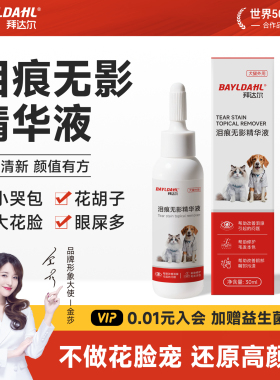 【泪痕无影】拜达尔狗狗泪痕液比熊祛泪痕神器宠物猫咪泪痕去除液