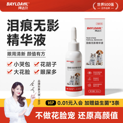 【拜达尔猫咪狗狗泪痕精华液】