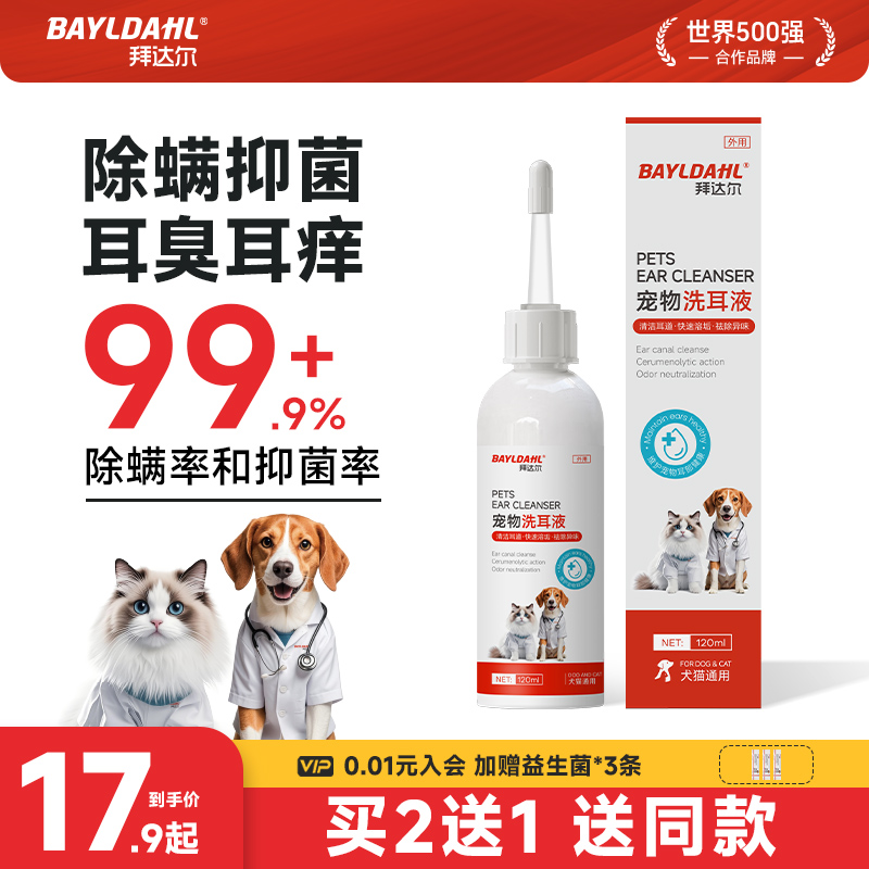拜达尔猫咪洗耳液除耳螨滴耳液猫用耳朵清洁宠物专用狗狗洁耳液