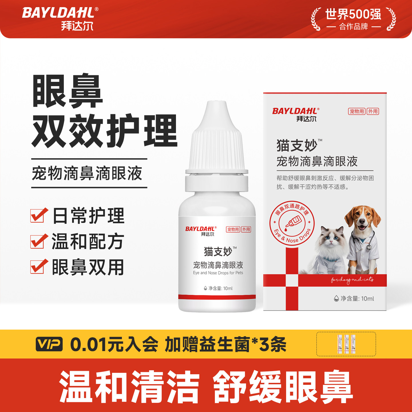 拜达尔猫鼻支滴鼻滴眼液猫咪专用猫支妙宠物洗眼液猫眼垢清洁眼鼻