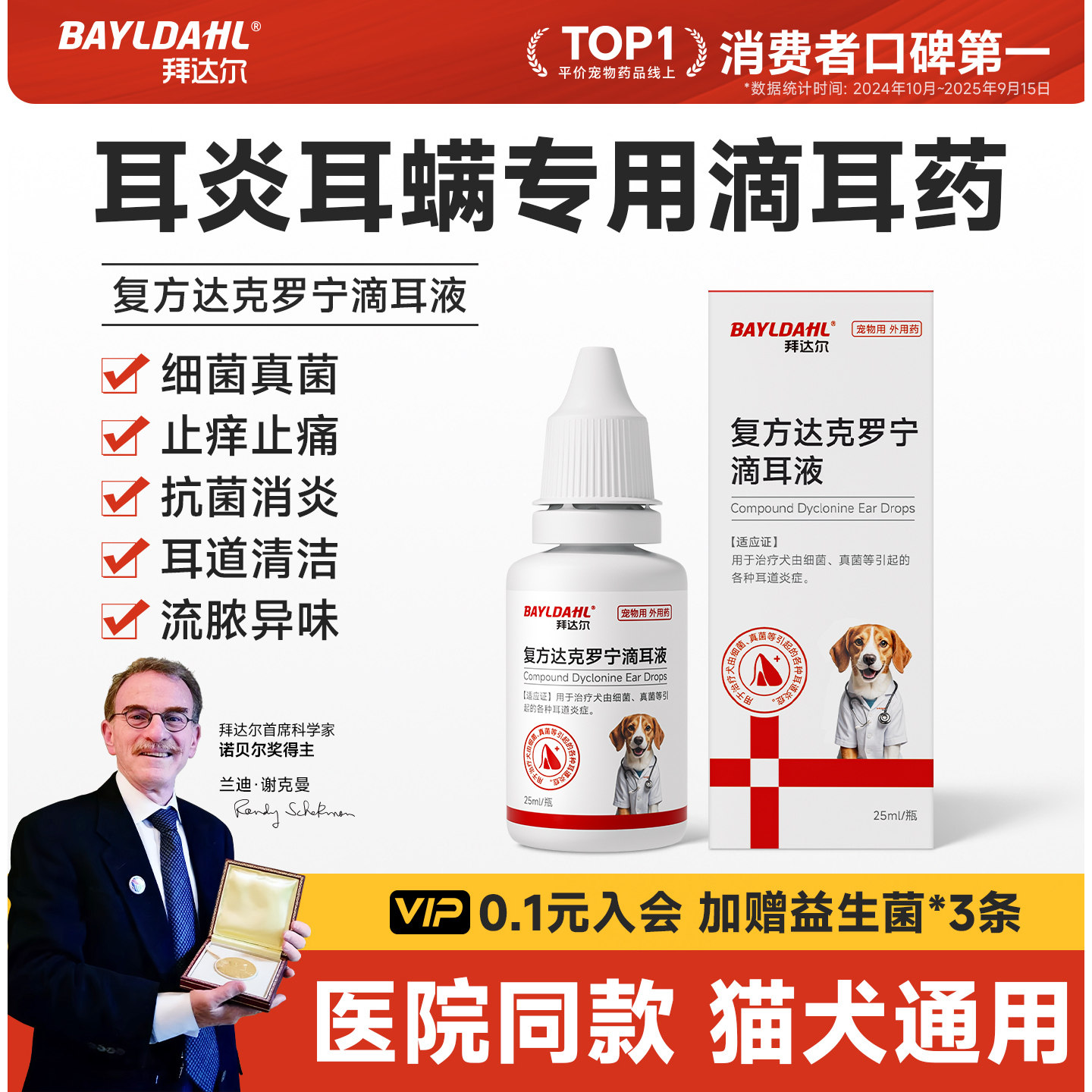 【宠物滴耳液NO1】兽医师推荐