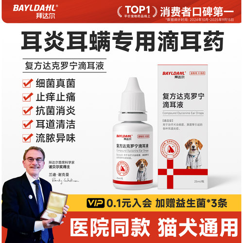 【宠物滴耳液NO1】兽医师推荐