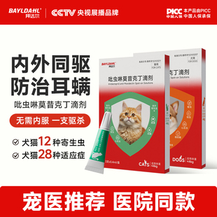 拜达尔猫咪狗狗驱虫药内外一体