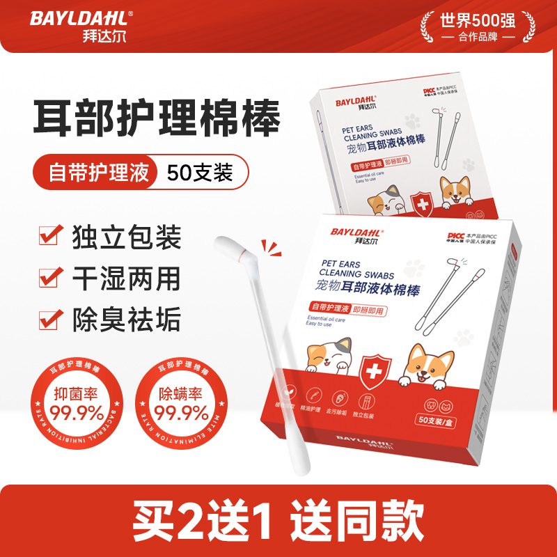 【拜达尔宠物专用耳部护理棉棒】
