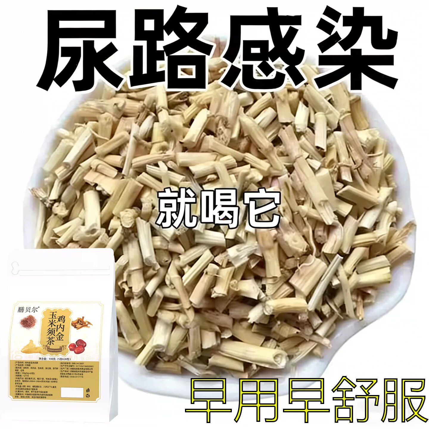 尿路感染尿道炎男女尿濒尿急尿不尽小便刺痛专用中草的茶