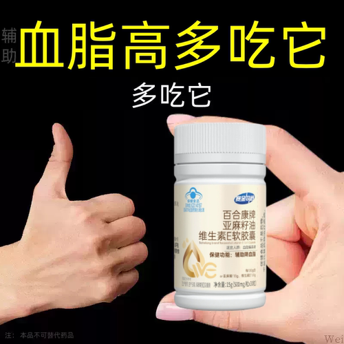 甘油三酯血脂者胆固醇高吃什么血液亚麻籽油维生素E软胶囊