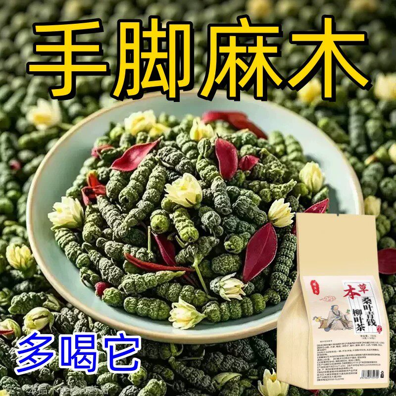 【四肢嘛木茶】手脚嘛木专用颈椎压迫神经头晕四肢草本萃取嘛木茶