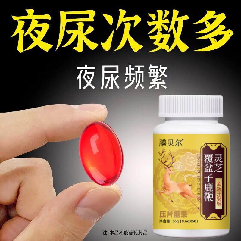 尿频尿急】小便次数多起夜频繁覆盆子鹿鞭灵芝片夜尿频繁中药材