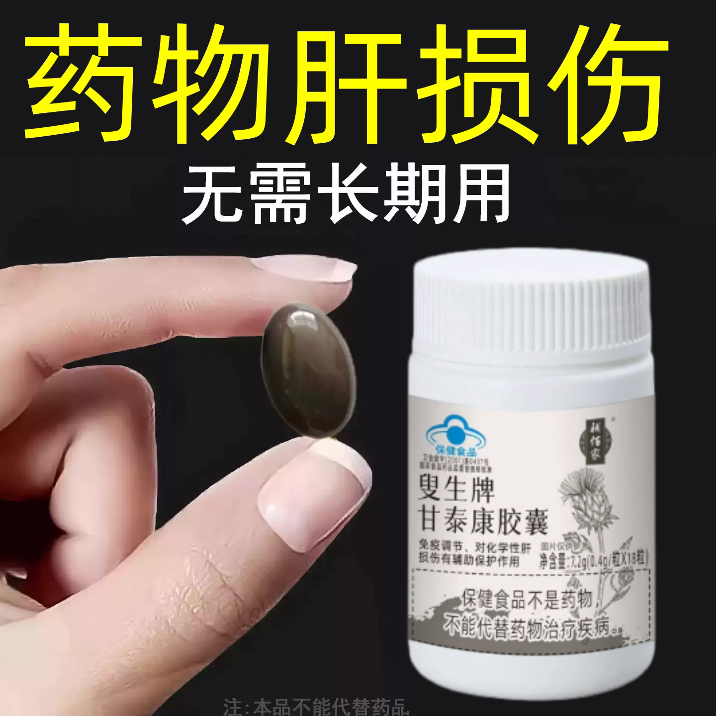 护肝片养肝正品甘泰康胶囊熬夜口臭解酒肝火旺转氨酶高
