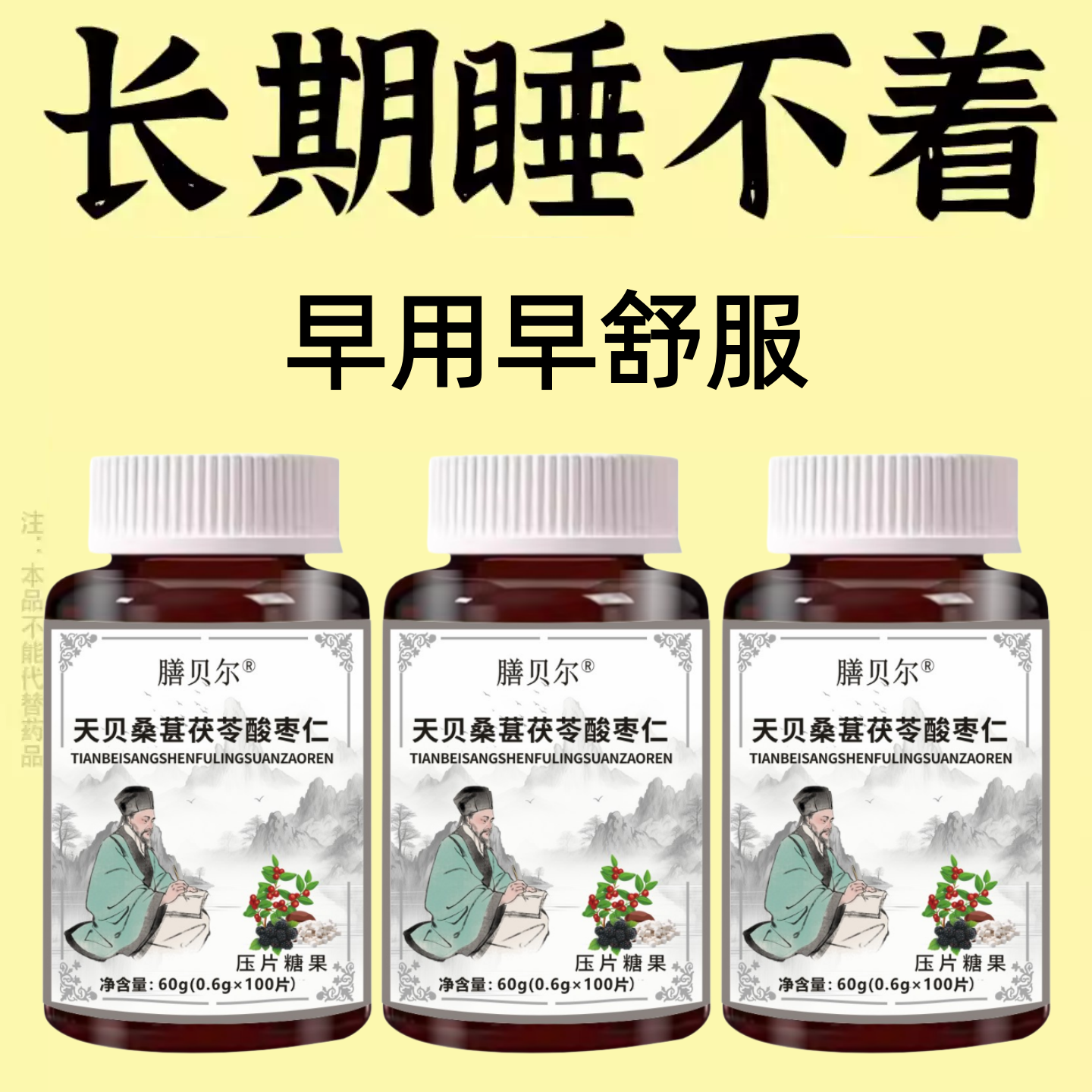 【舒服睡眠】 睡不着胡思乱想梦养魂安神片助睡眠桑葚茯苓酸枣仁