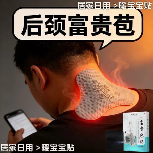 富贵包消除贴颈椎贴正品去脖子鼓包淤堵矫正疏通按摩膏贴