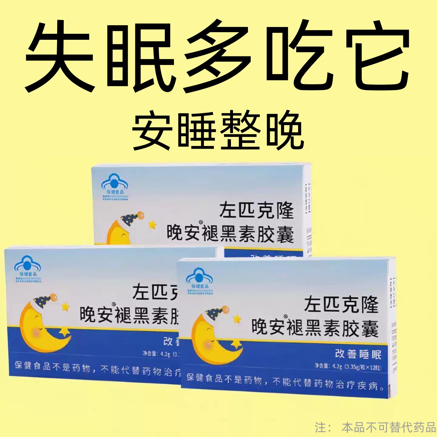 【睡前一粒 舒服睡眠】 睡不着胡思乱想梦养魂安神片助睡眠
