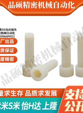 MI思米PEKBL/PPSBL-5-6/15/20/25/30  内六角树脂螺栓无压纹型