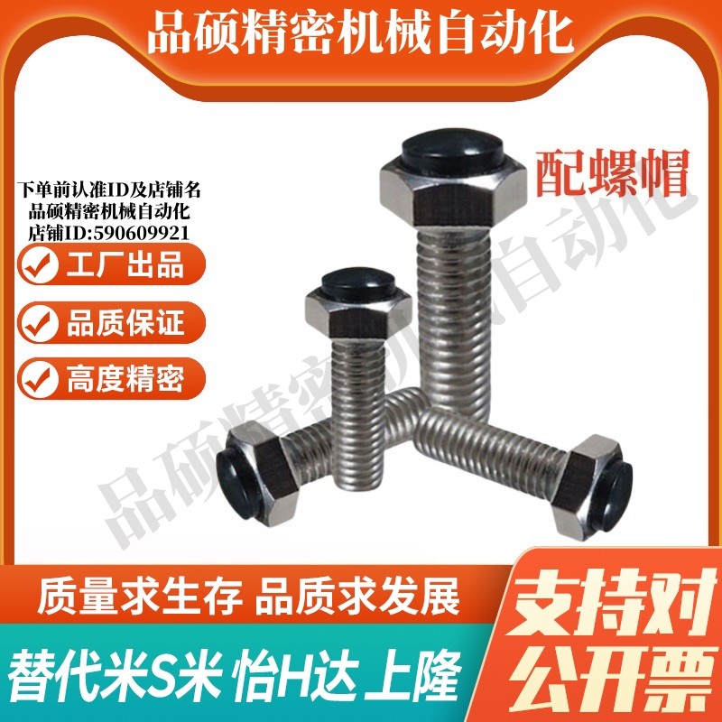 MI思米SUSRT3-15/20/25/30/35/40聚氨酯止动螺栓