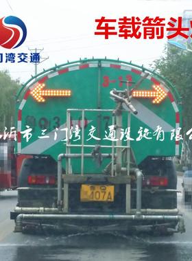 交通导向灯指示灯环卫洒水车车载箭头灯