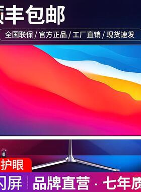 电脑显示器19寸20寸22寸24寸1k165hz无边27寸2k监控屏32英寸曲面