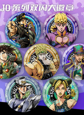 JOJO吧唧徽章空条承太郎乔巴纳双闪大徽章动漫周边DIO谷子挂饰