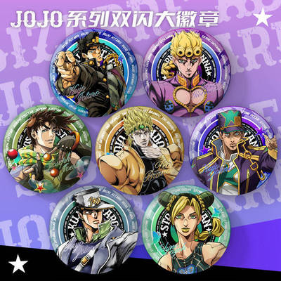JOJO吧唧徽章空条承太郎乔巴纳双闪大徽章动漫周边DIO谷子挂饰