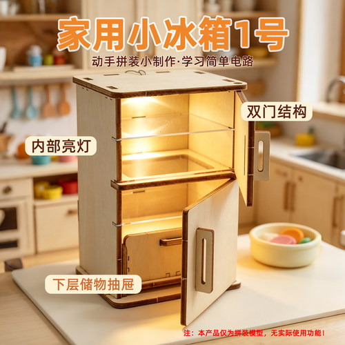 家用小冰箱1号木质LED灯教具