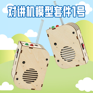 科学实验diy无线对讲机套件 手工制作材料包模型拼装传呼机