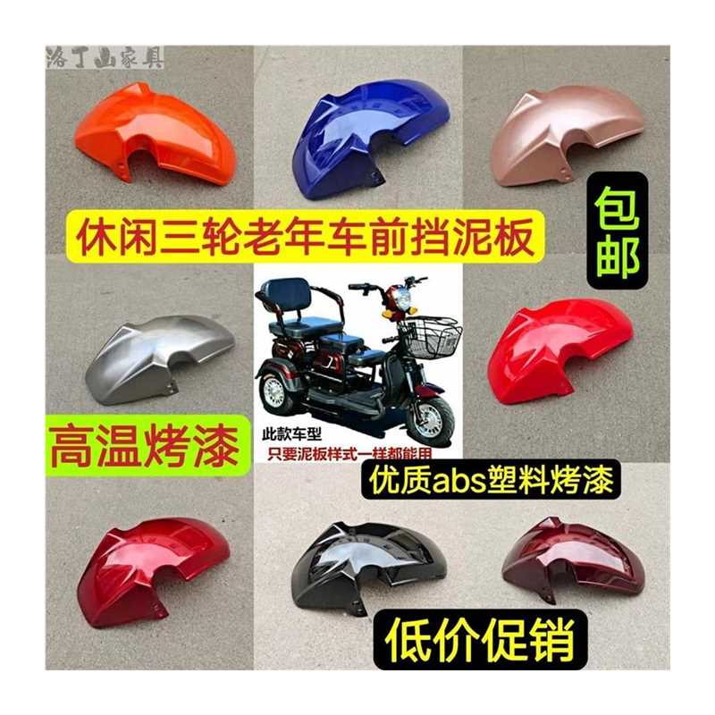 电动车前挡泥板塑料电动三轮车老年汽车配件炫酷休闲车泥瓦