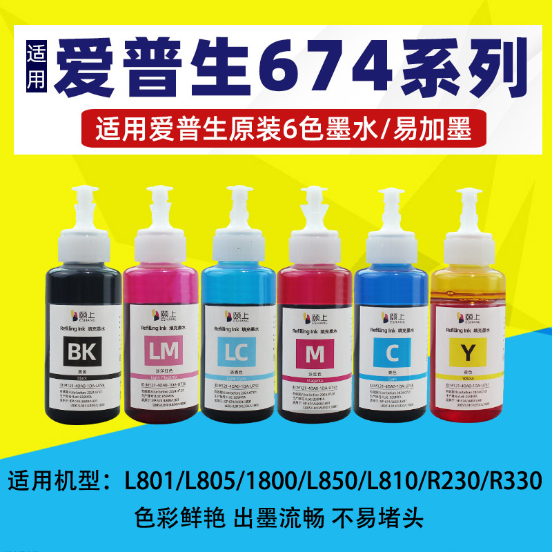 6色适用爱普生原装墨水674六色L805L801L1800L800L850 R330 R230