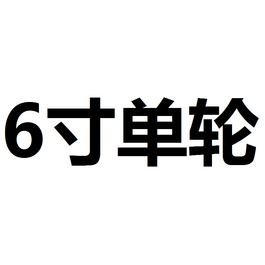 6寸8寸铁芯橡胶万向轮子手推车重型工业耐磨静音10寸12寸万向脚轮