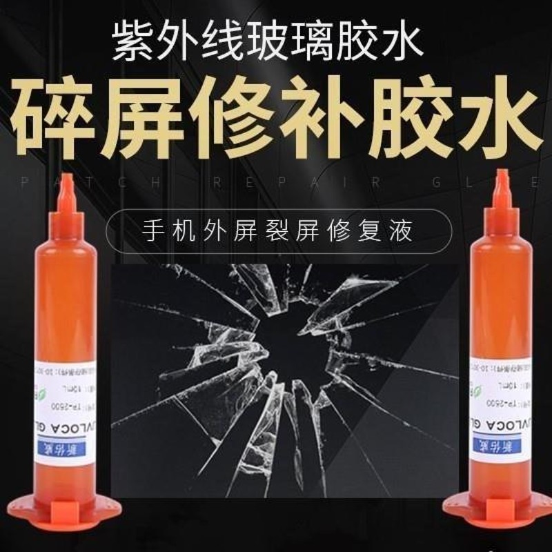 碎屏修复神器碎屏修复液裂痕外玻璃爆屏划痕手机触摸屏屏幕裂纹