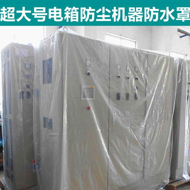 电箱防尘罩特大立体袋防潮四角方底防水保护罩机器设备防尘罩定制