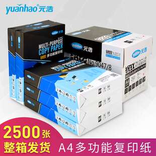 70g 极速元 浩A4打印纸整箱复印纸 包邮 整箱批一箱2500张a 80g实惠装