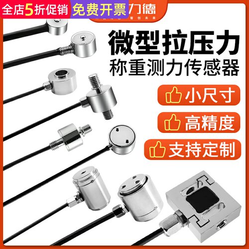 好货锐力德工业高精度拉压力传感器称重测力重量感应电阻应变定制