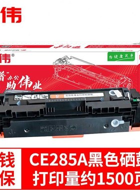 普伟CE285A硒鼓黑色大容量适用于惠普HP1212nfM11321214nfhP1102W