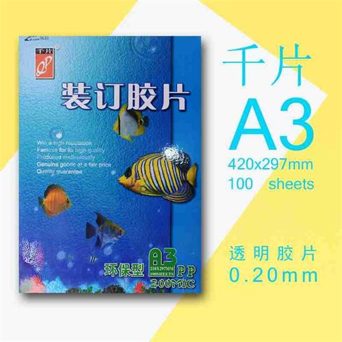 磨砂pp底片a3塑料封皮透明封面a4装订封面纸硬片软手工100张 千片