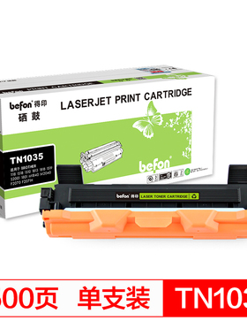得印(befon)BF-TN1035大容量易加粉墨粉盒(适用兄弟HL1118/1218W/