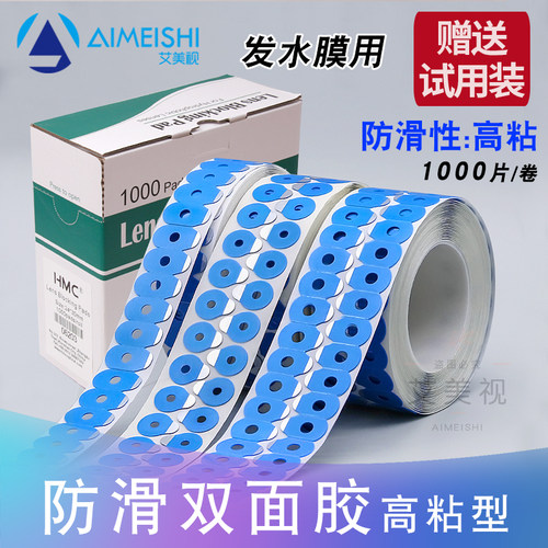 极速眼镜防滑粘型双面胶 镜片加工防跑轴胶贴 防滑膜1000片包邮
