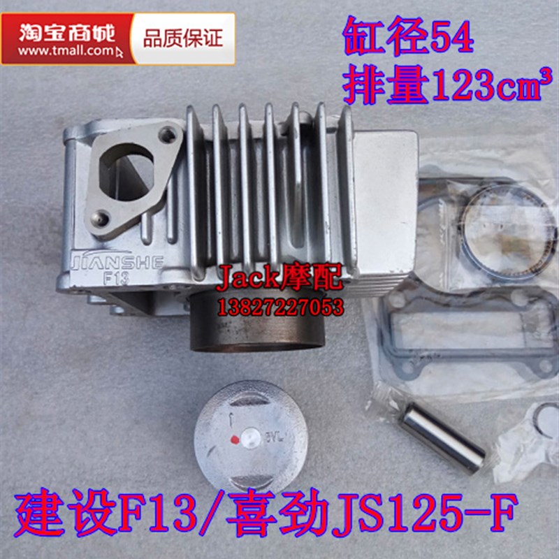 建设JS125-F建设F13喜劲125弯梁车123cm3缸套缸筒活塞套缸54缸径