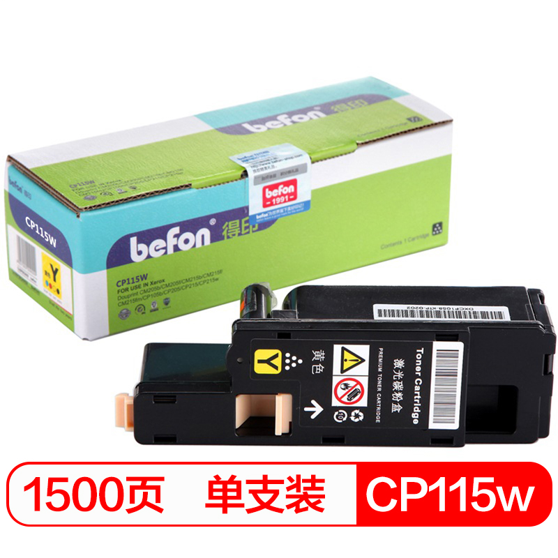 得印(befon)CP115W黄色大容量墨粉盒CP118Y(适用富士施乐CP115W/