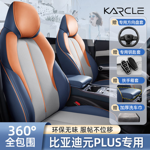 好货比亚迪元plus座套全包荣耀版专用坐垫套车内饰四季通用改装座