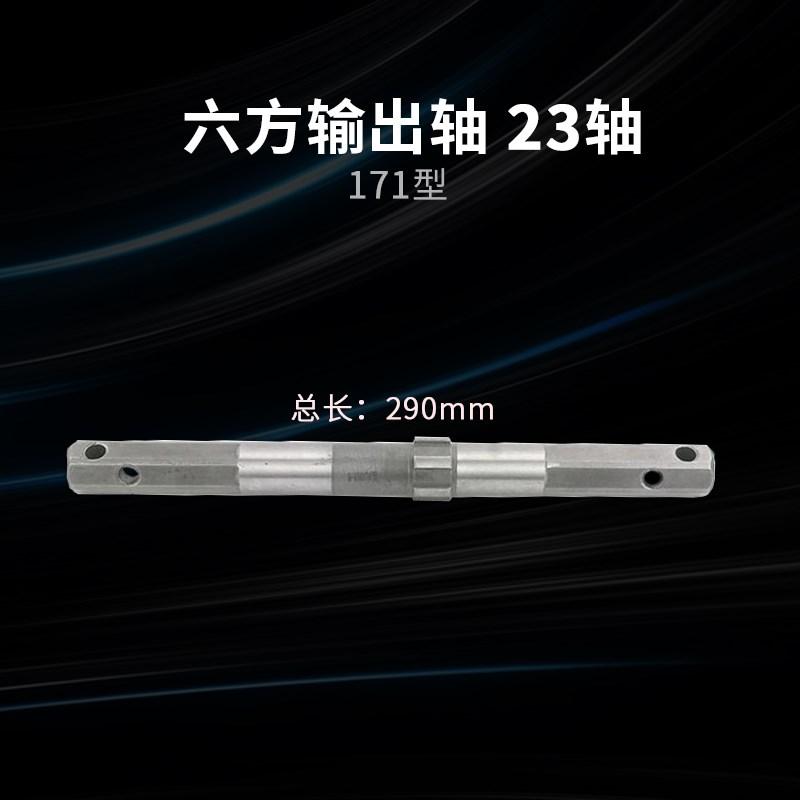 微耕机配件行走六方轴汽柴油机输出轴170F178F186FG3 400/500/600