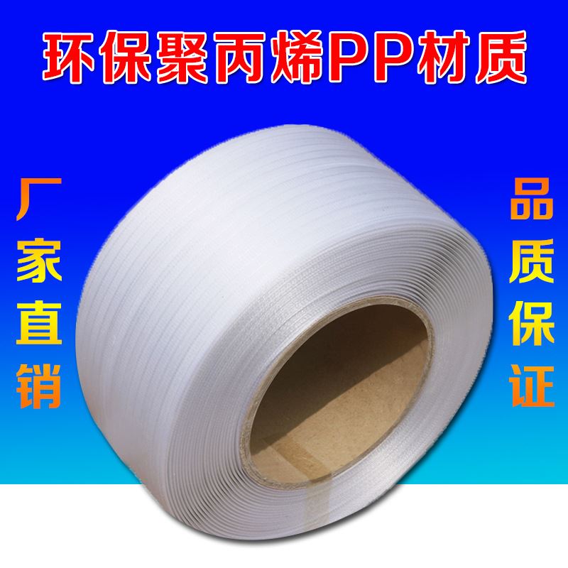 打包带 白色打包带 机用打包带 热熔打包带 捆扎带